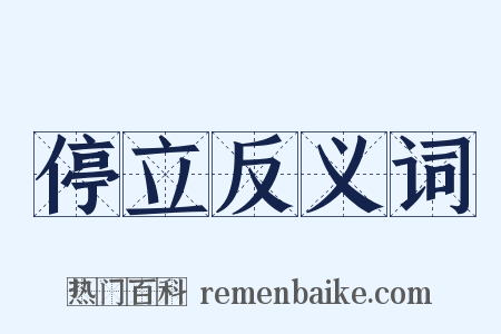 停立反义词是什么意思的图片